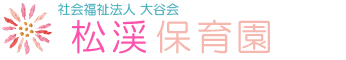 社会福祉法人大谷会松渓保育園